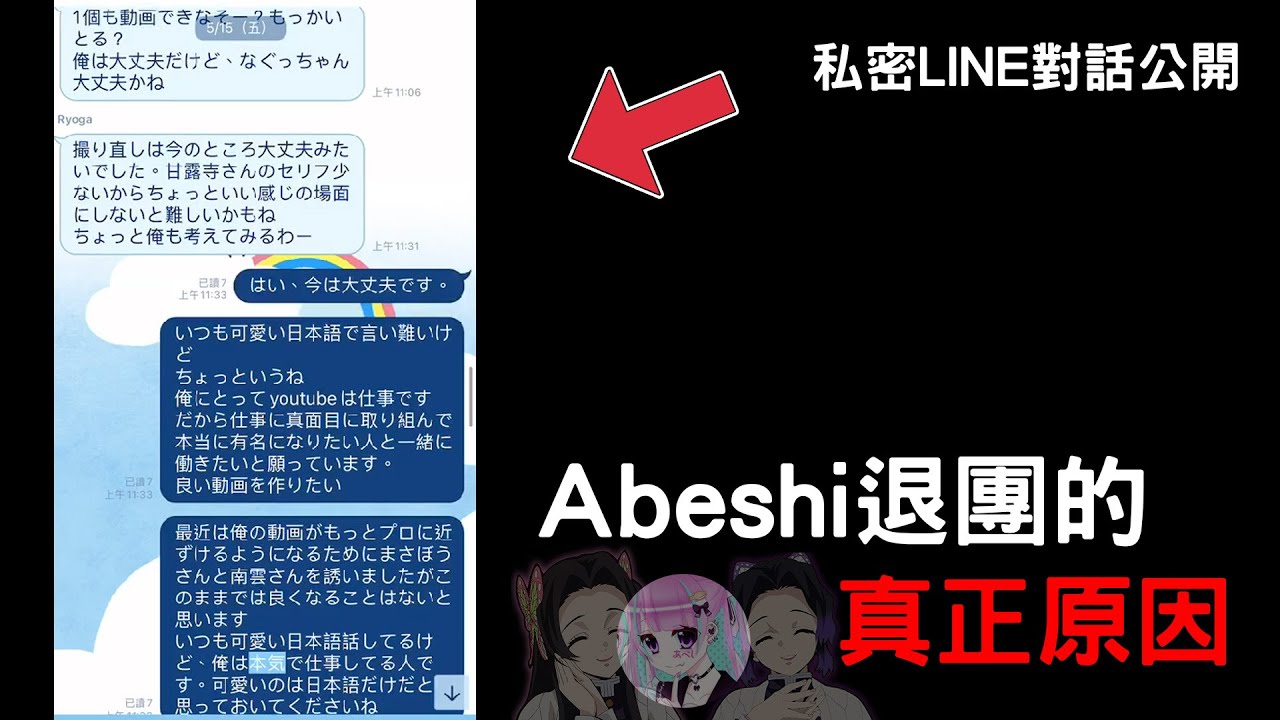 【說明】公開私密LINE對話，Abeshi退團的真正原因。
