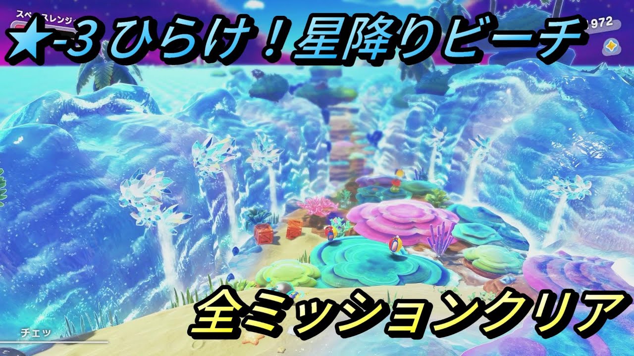 【星のカービィ ディスカバリー/スターリーワールド】ステージ3 ひらけ！星降りビーチ 全ミッションクリアプレイ/スターリー、海ていでトレジャーハント(宝箱)の場所【攻略/switch2】