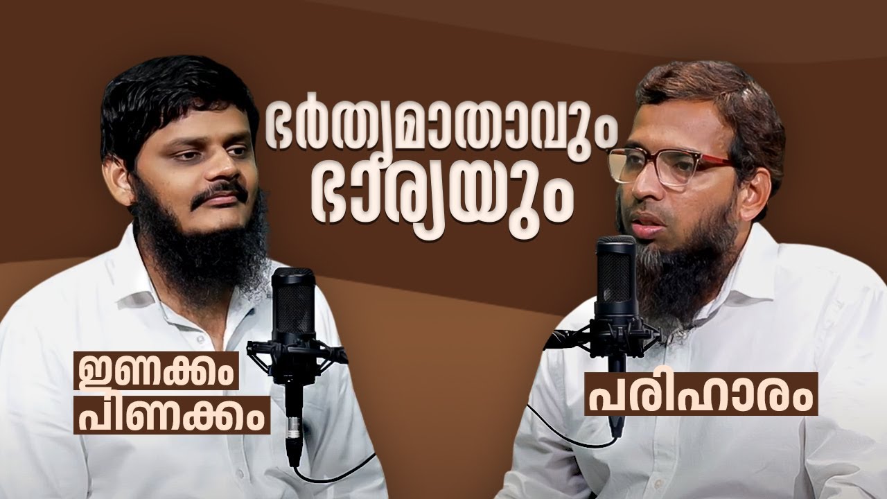 ഭർതൃമാതാവും ഭാര്യയും;  ഇണക്കം - പിണക്കം - പരിഹാരം | Snehakoodu | Thajudheen Swalahi