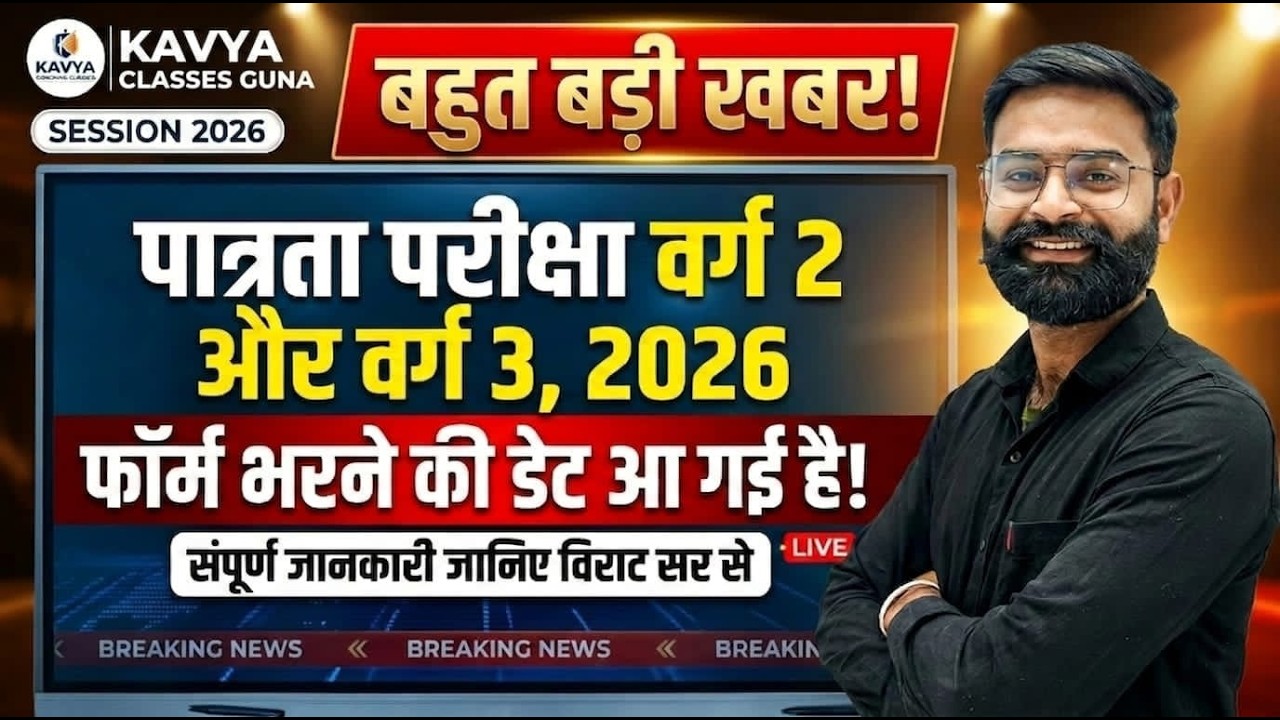 बड़ी खबर ESB का आया नोटिस || MPTET वर्ग - 2 और वर्ग - 3 पात्रता परीक्षा 2026 || By Virat Sir