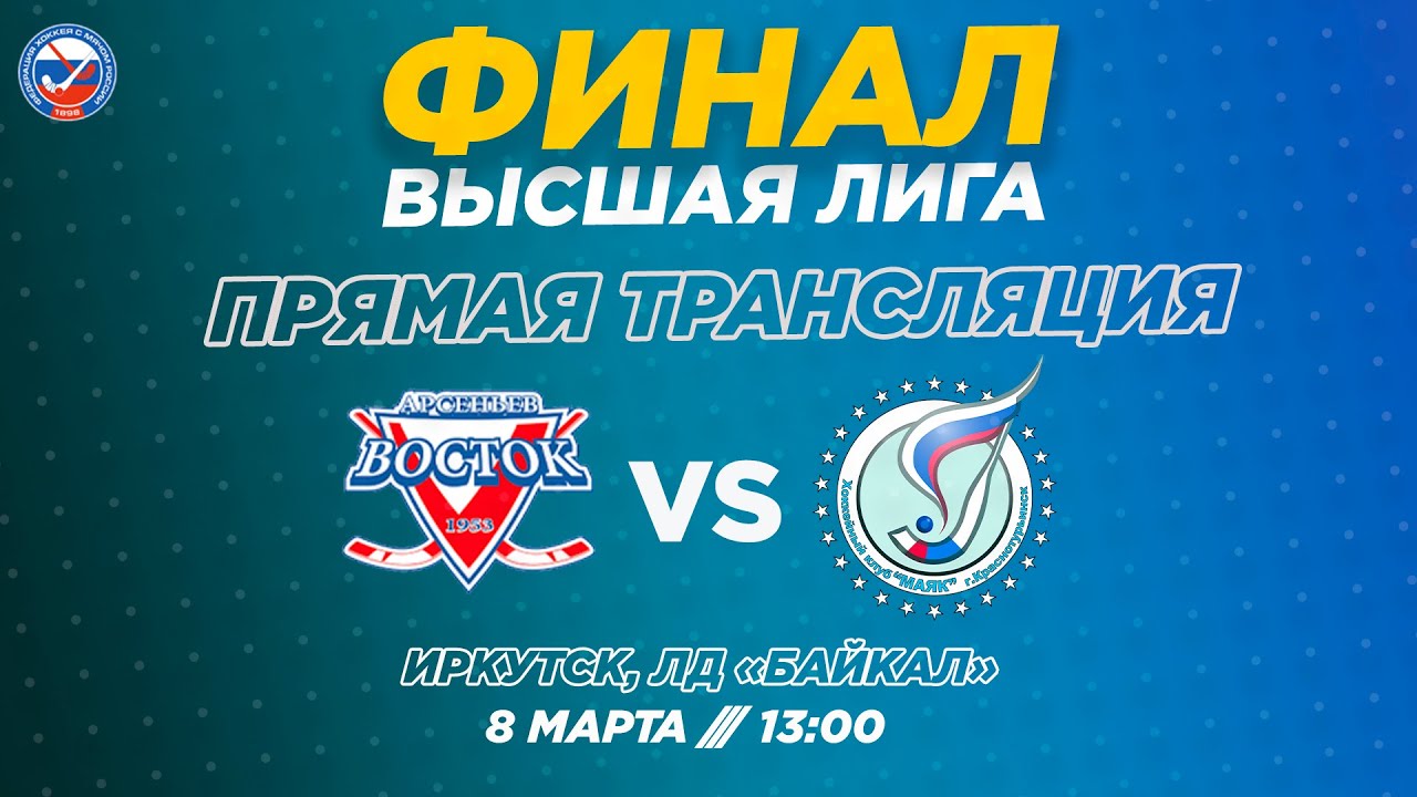 Финал Высшей лиги. 