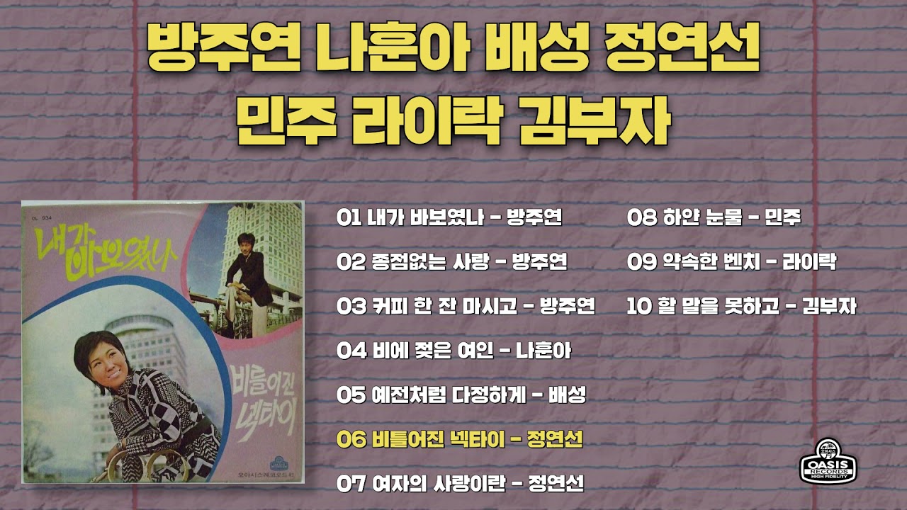 [오아시스레코드] 방주연 나훈아 배성 정연선 민주 라이락 김부자 | 내가 바보였나, 커피 한 잔 마시고, 비틀어진 넥타이 등 10곡 모음집