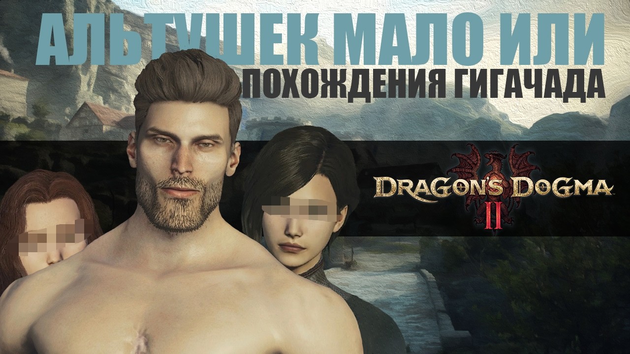 ГИГАЧАД и АЛЬТУШКИ или ПОЧЕМУ Я НЕ МОГУ ПЕРЕСТАТЬ ИГРАТЬ В Dragon's Dogma 2