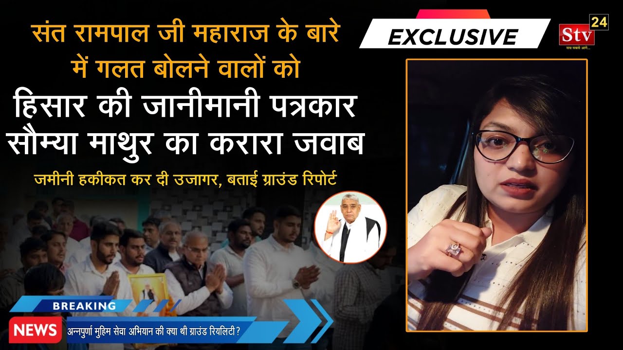 हिसार की जानीमानी पत्रकार ने संत रामपाल जी की अन्नपुर्णा मुहिम को लेकर क्या कुछ कहा 