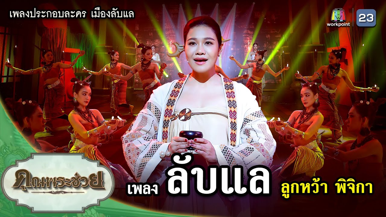 เพลง ลับแล Ost.#เมืองลับแล ขับร้องโดย ลูกหว้า พิจิกา