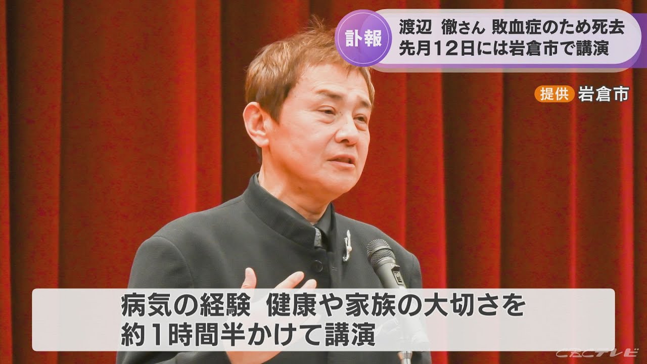 渡辺徹さん（61）敗血症で死去　亡くなる16日前に愛知・岩倉市で「健康と家族の絆」について講演していた