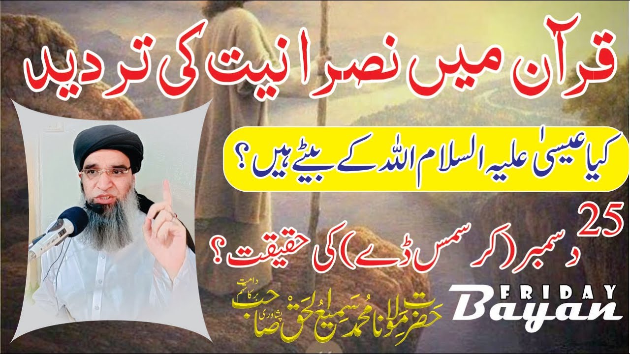 Quran Mein Nasraniyat Ki Tardeed | Jummah Bayan | Maulana Sami Ul Haq Peshawari | 26/12/2025