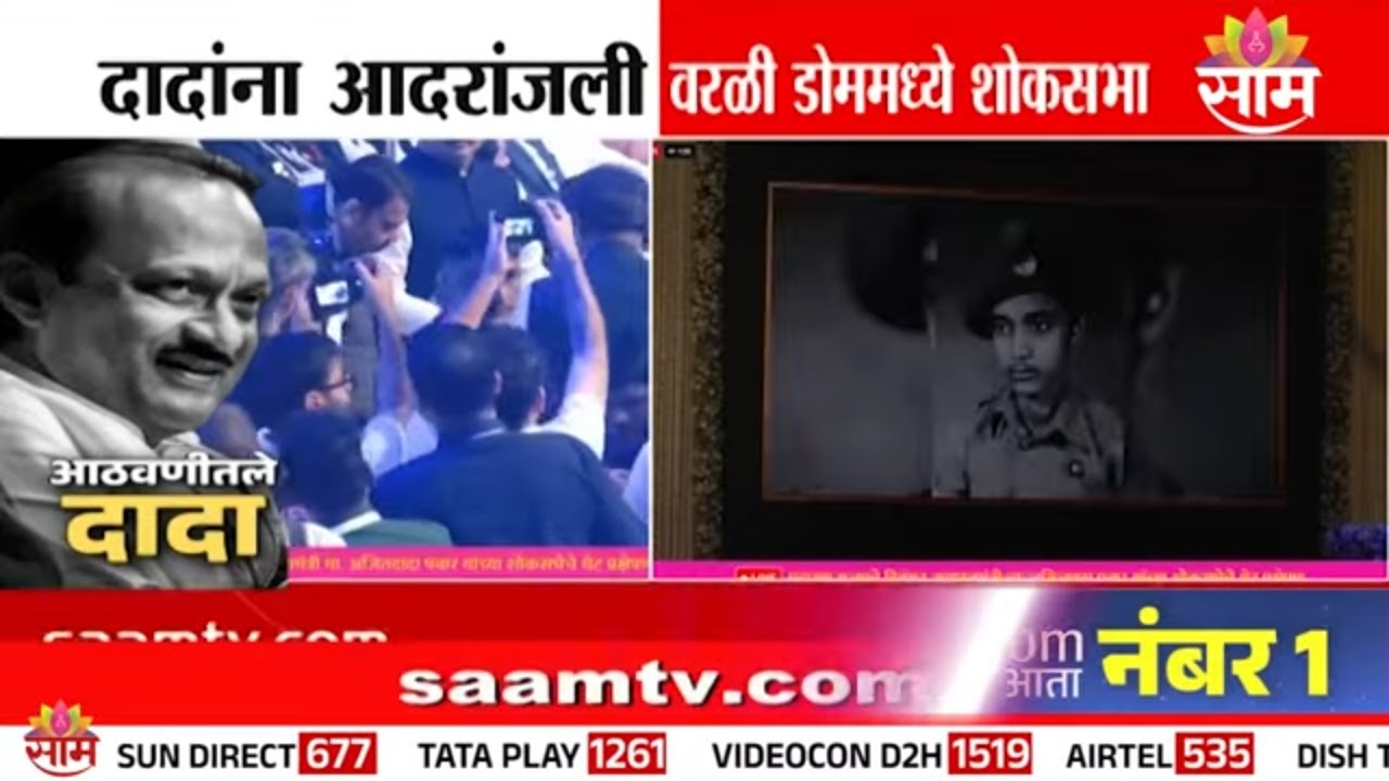 अजितदादांच्या राजकीय वाटचालीची चित्रफीत | Ajit Pawar's Death | Video of Ajitdada's political journey