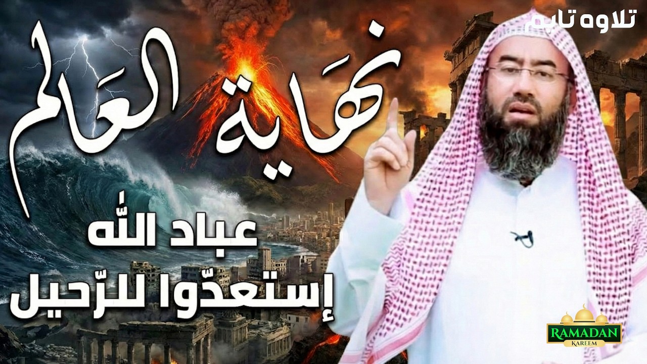 في هذه الحلقة المؤثرة من سلسلة نهاية العالم للشيخ نبيل العوضي، نستعرض علامات الساعة الصغرى والكبرى
