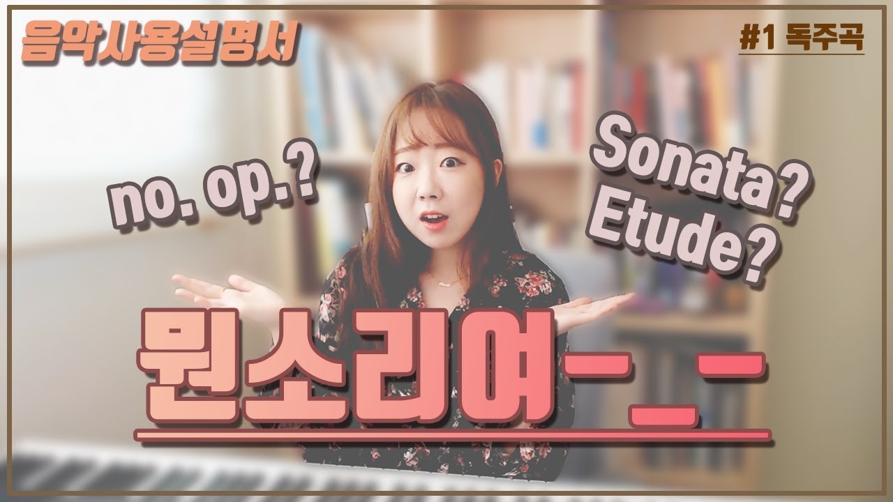 길고 복잡한 '클래식 곡 제목'의 비밀! 한눈에 파헤치기👀I 음사설 #2