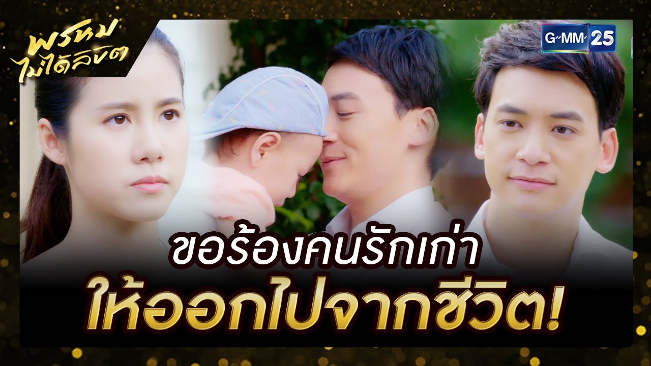 ขอร้องคนรักเก่าให้ออกไปจากชีวิต! | รวมซีนเด็ดประจำสัปดาห์ EP.07-11 | พรหมไม่ได้ลิขิต | GMM25