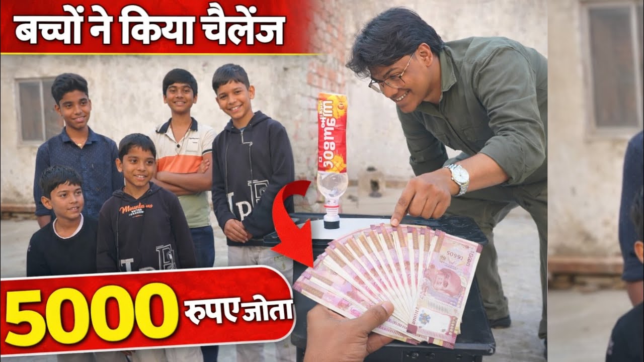 बच्चों ने किया जबरदस्त चैलेंज 😱 | जीतने वाले को मिले 5000 रुपये | Funny Kids Challenge