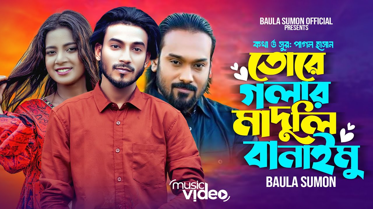 তোরে গলার মাদুলি বানাইমু | Baula Sumon| Tore Golar Maduli Banaimu| বাউলা সুমন Cover Song 2025