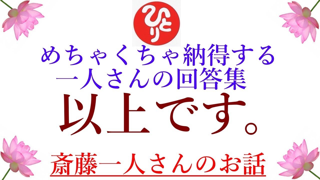 【斎藤一人さん】「めちゃくちゃ納得する一人さんの回答集　以上です。」おもしろいって言うと質問された方に悪いんですが、でもやっぱりクスッとしてそしてしみじみ納得します。