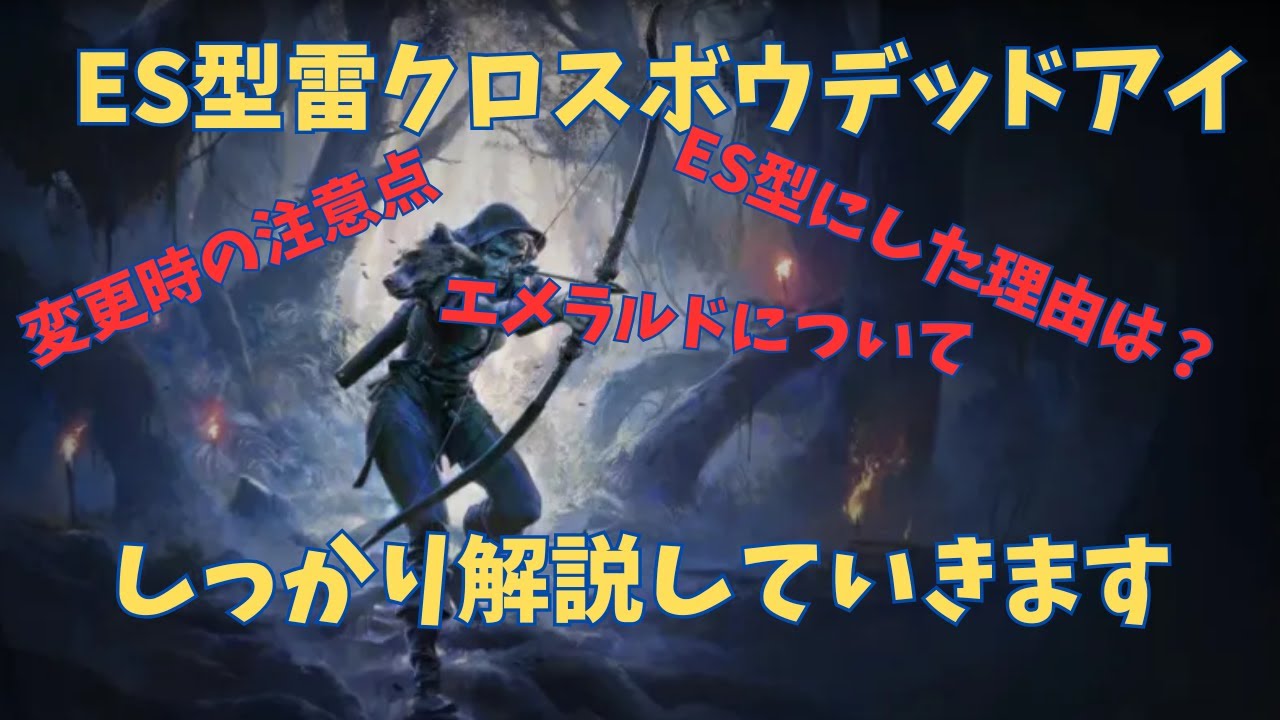 【PoE2】ES型デッドアイ雷クロスボウ　ビルド解説【爆速MF】