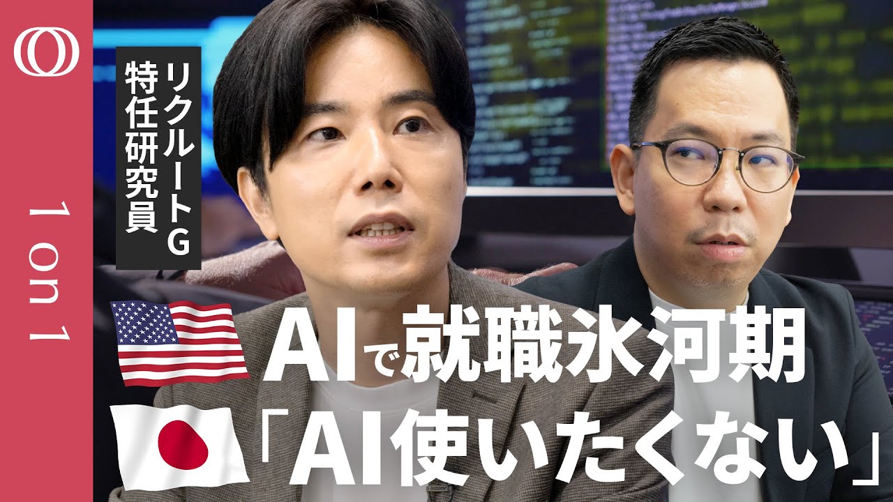 【AIが新卒の仕事を奪う】リクルートG労働市場分析のプロ・高田悠矢／「AI使いたくない」日本人は危機的／アメリカの若者失業率が上昇／