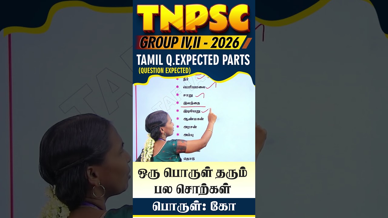 Группа TNPSC - IV, II - 2026 | Область обложки вопросов | Общий тамильский | Грамматика | ТАФ