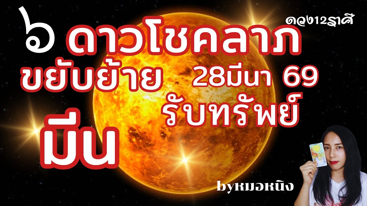 ♓️ราศีมีน : เสน่ห์วาจาพารวย! จบวิบาก ดาวศุกร์ย้าย 28มีนา69 #tarot #ดูดวง #ราศีมีน #pisces 