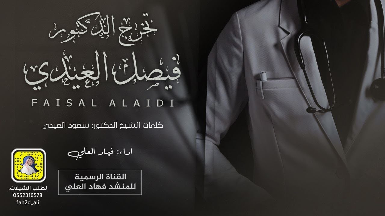 تخرج الدكتور فيصل العيدي اداء فهاد العلي كلمات سعود العيدي