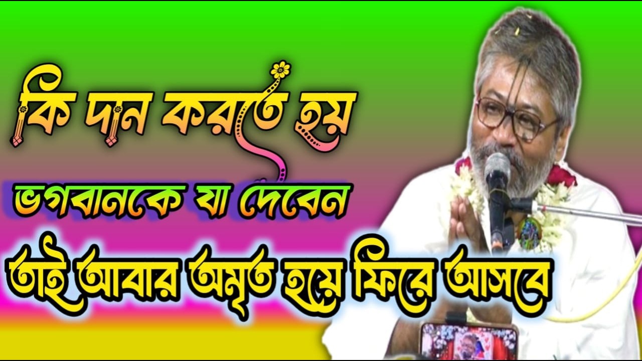 গৌড় পূর্ণিমার _শ্রীচৈতন্য মহিমা / কি কি করবেন আজ_অনুরোধ করলেন  জেনে নিন #বিল্বমঙ্গলদেবনাথ#ভাগবতপাঠ