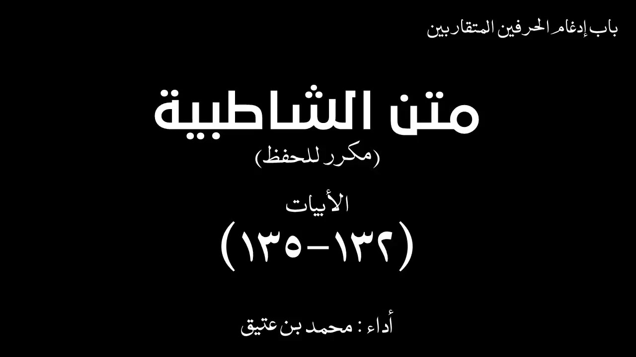 متن الشاطبية | (132-135) | ( مكرر 30 مرة للحفظ)