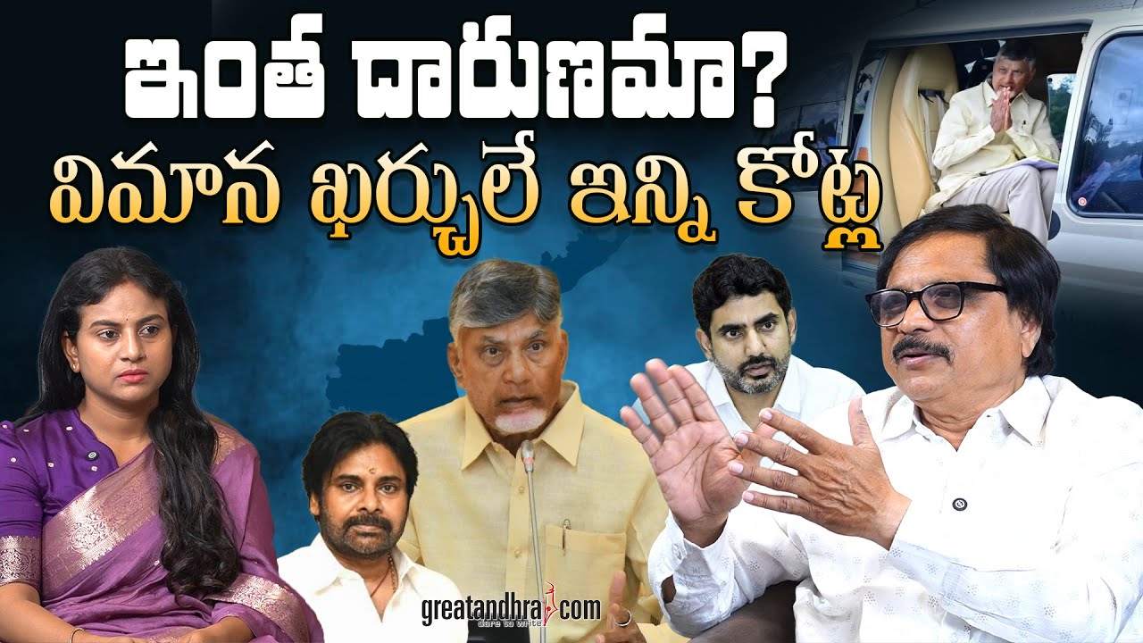 ఇంత దారుణ‌మా? విమాన ఖర్చులే ఇన్ని కోట్ల | Chandrababu is Spending Crores on Air Travel | greatandhra