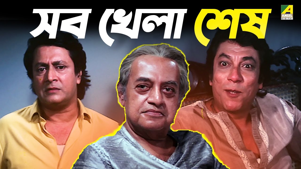 সব খেলা শেষ | Abirbhab | Movie Scene | Chiranjeet | Ranjit Mallick | Utpal Dutt