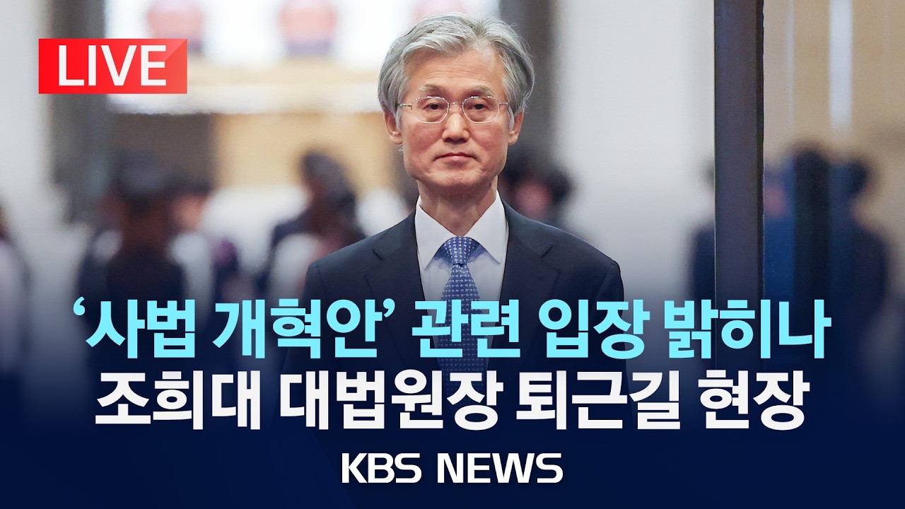 [LIVE] 조희대 대법원장 '사법개혁안' 관련 입장 밝힐까, 퇴근길 현장/2026년 2월 23일(월)/KBS