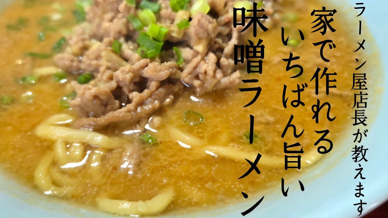 もはや店レベル！自宅がラーメン屋に！？この世で最も簡単で美味い【味噌ラーメン】作り方！