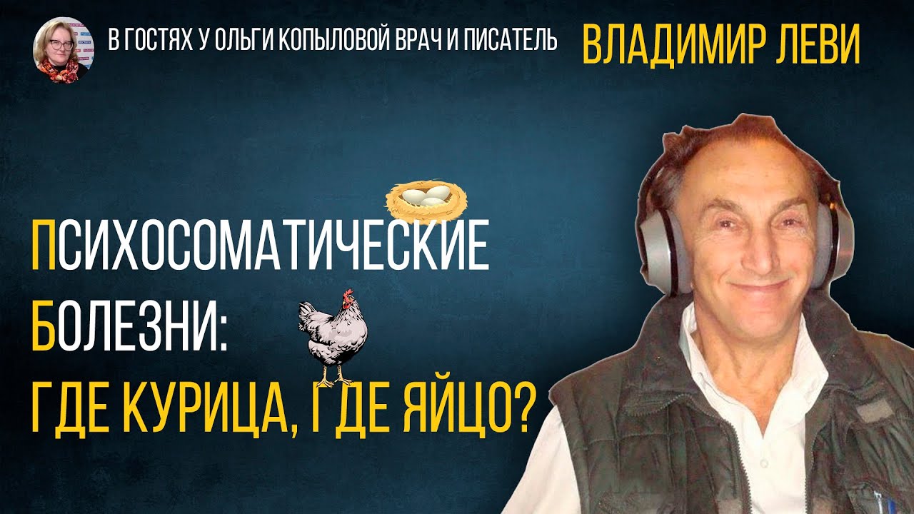 В гостях у Ольги Копыловой врач и писатель ВЛАДИМИР ЛЕВИ