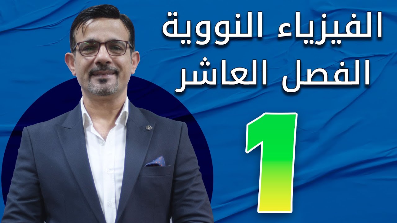 الفصل العاشر الفيزياء النووية المحاضرة 1