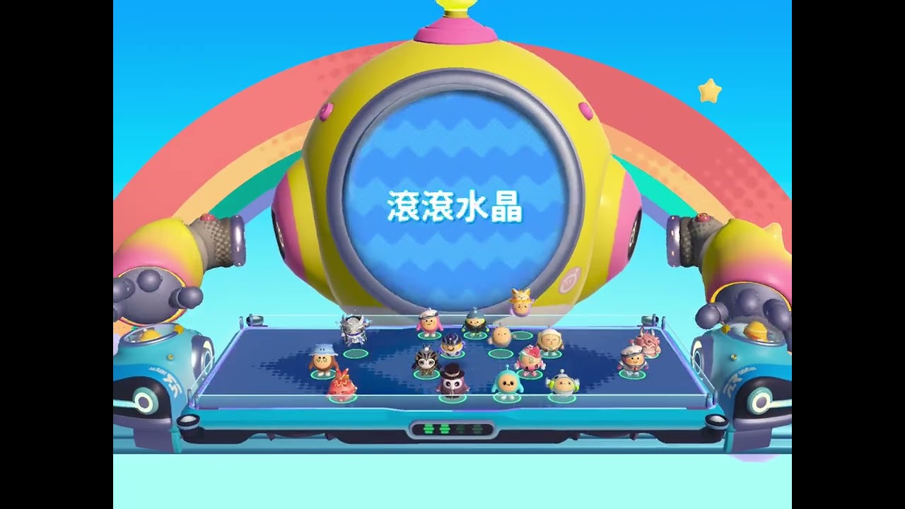 今年第一次玩蛋仔（蛋仔派對）