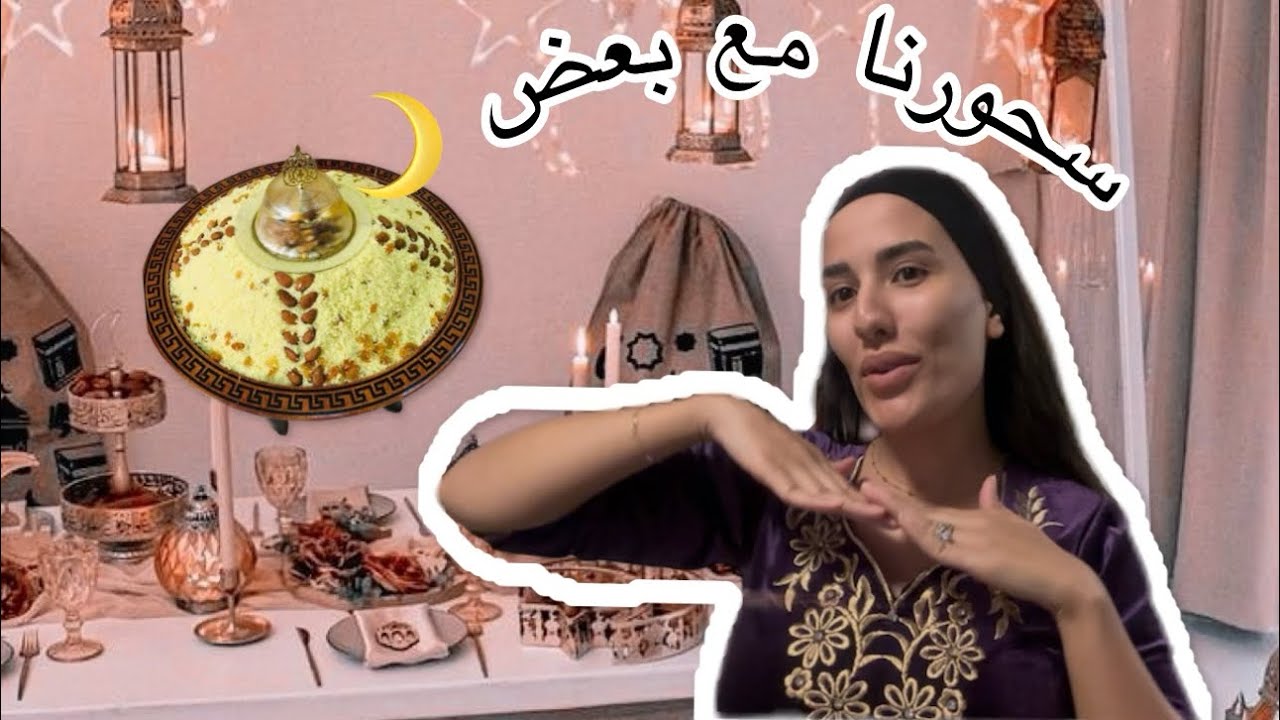 سحورنا في رمضان 🌙 أكلة خفيفة 😍 و هايلة لسحور  👌 و في مفاجأة راح تربحوا معانا لازم تعرفوها 😱🎁