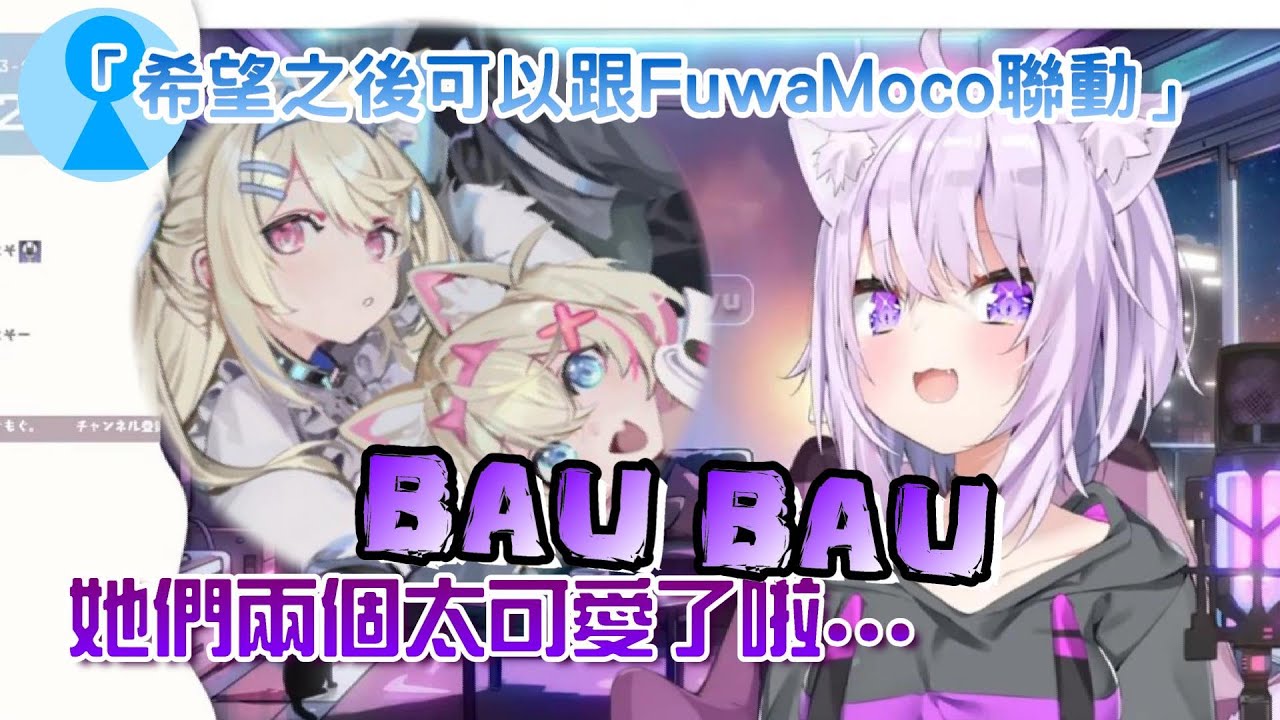 【Hololive】觀眾希望小粥可以跟FuwaMoco聯動，但小粥覺得雙子倆太可愛了，無法進入她們...【貓又小粥/FUWAMOCO】