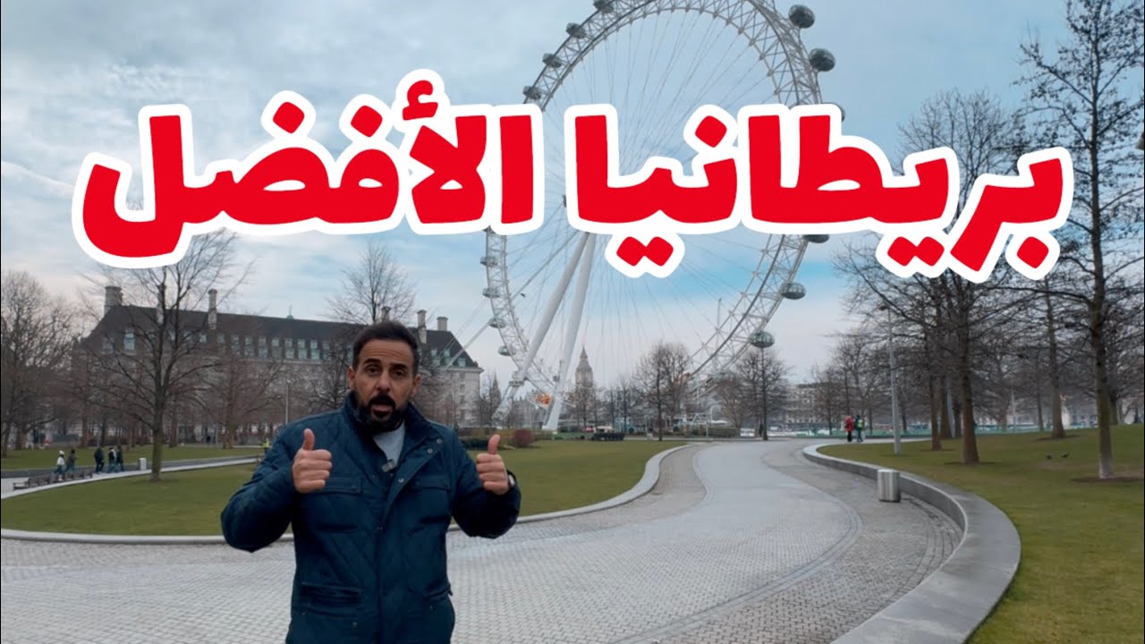 ايش يميز بريطانيا لدراسة اللغة الإنجليزية