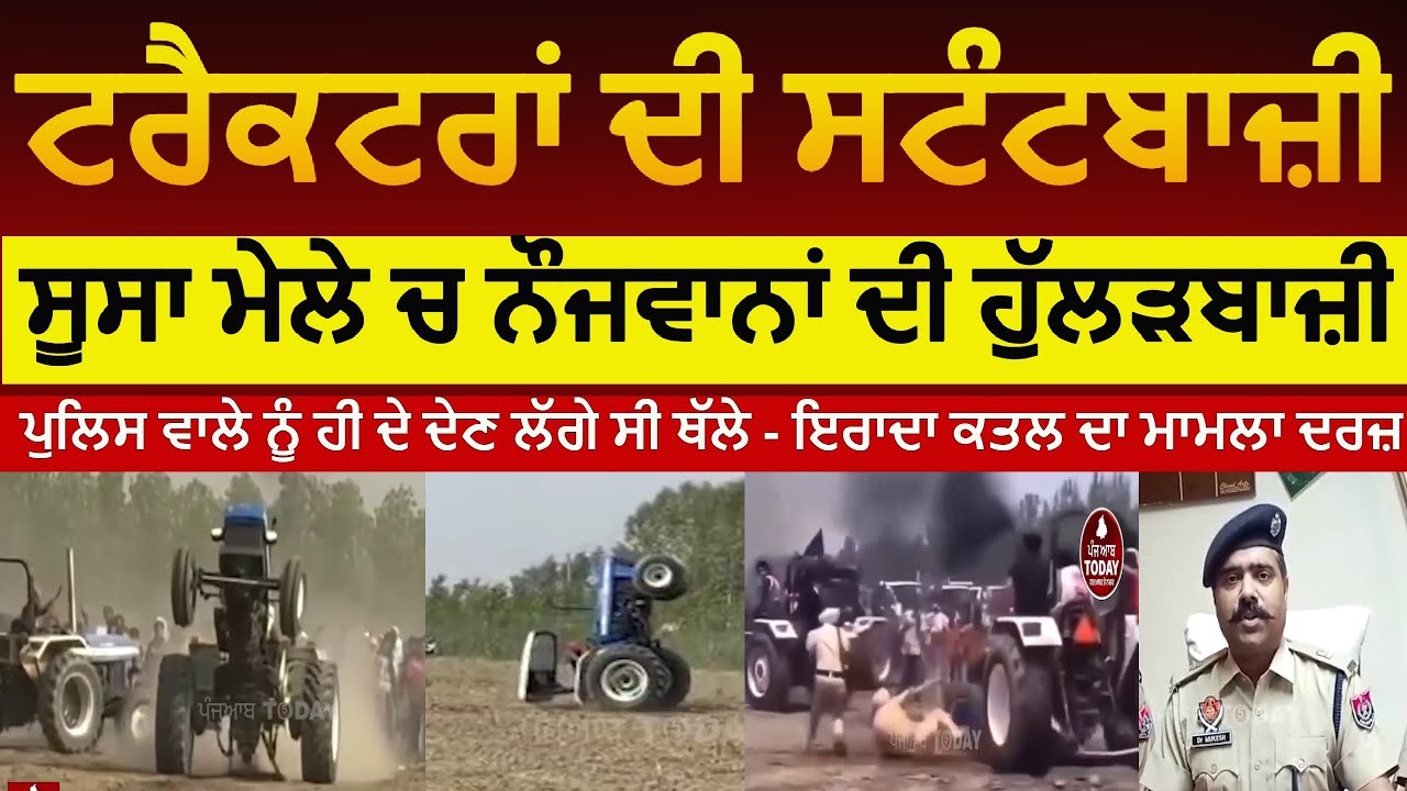 hoshiarpur susa mela tractor stunts | sham churasi soosa mela tractor stunts |Tractors stunt FIR HSP