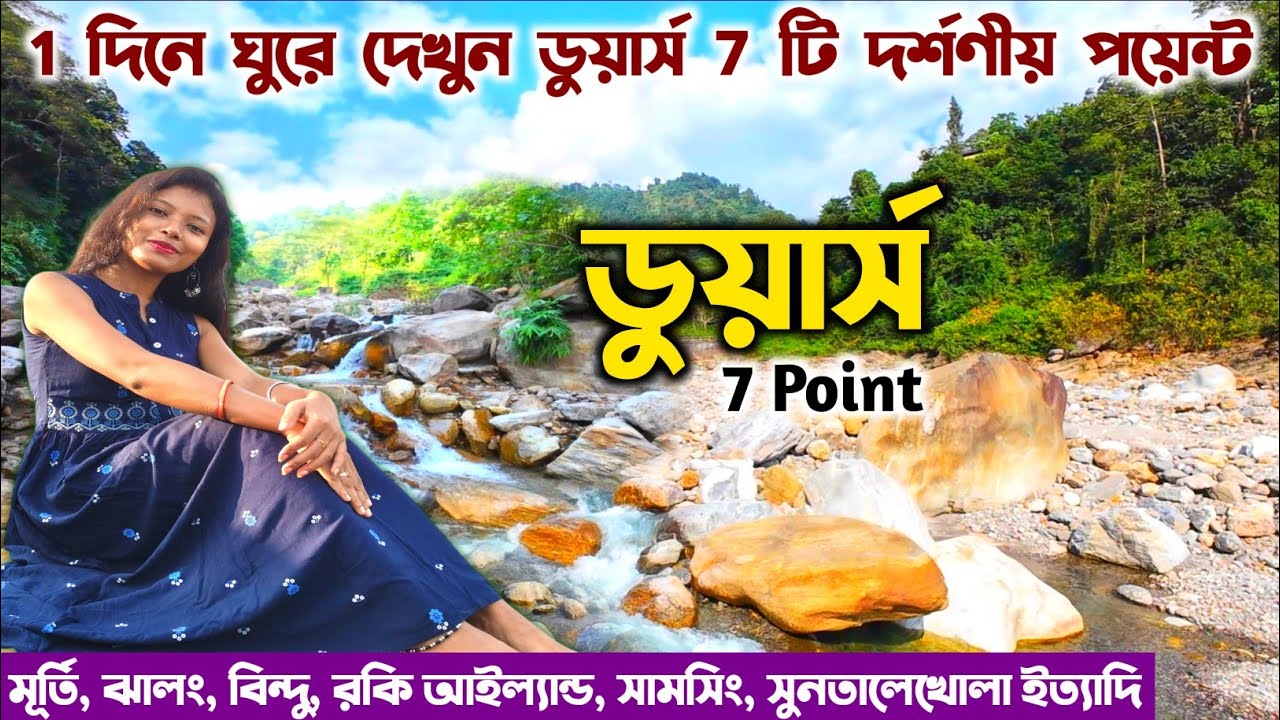ডুয়ার্স ভ্রমণ 2026 | Dooars tour plan | Dooars Places To Visit | Dooars Sightseeing Places