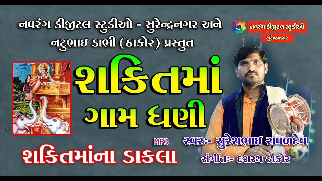 Indian Bhakti Songs, Shakti Ma Gam Dhani, Singer Shureshbhai Ravaldev, Gujarat, India