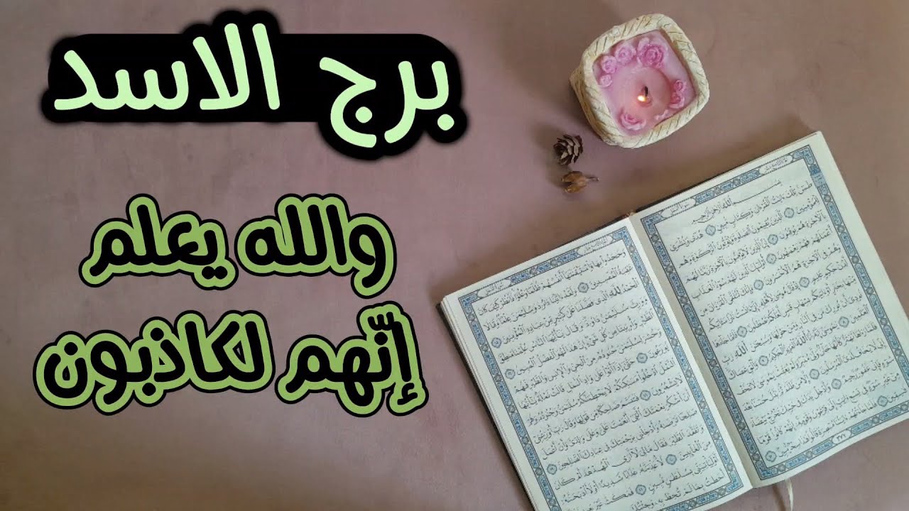 برج الاسد استخارة عامة تفصيلية بالقرآن الكريم بماعقدت النية بطاقة 25 يوم