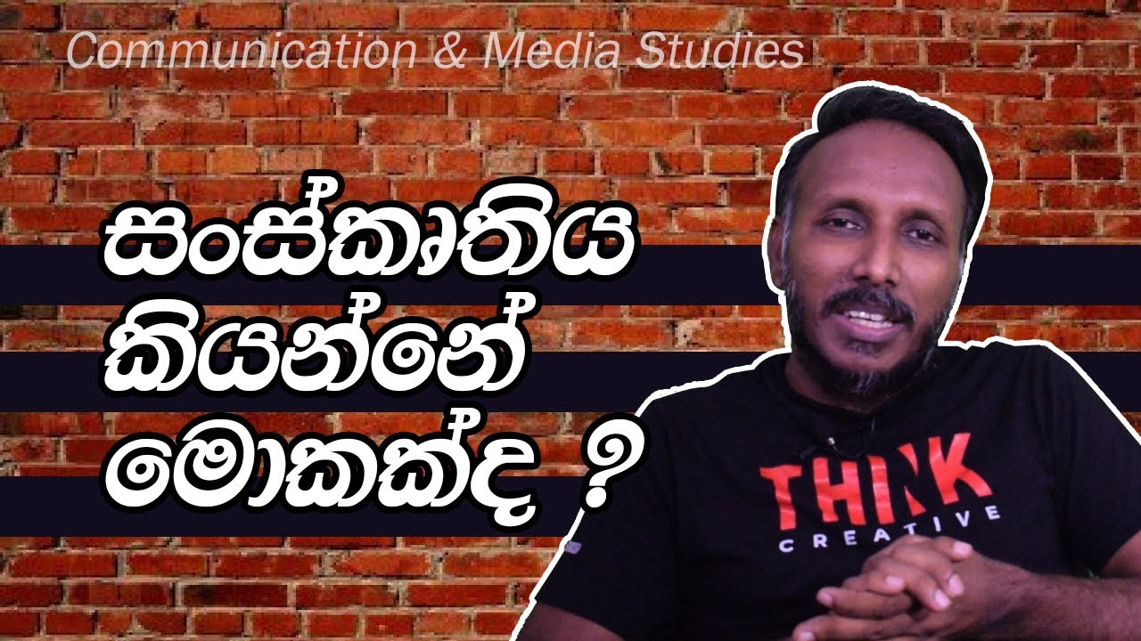 සංස්කෘතිය කියන්නේ මොකක් ද?