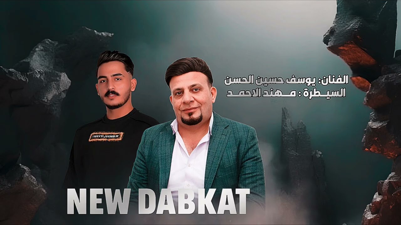 دبكات يا الله اوف الفنان يوسف حسين الحسن العازف مهند الاحمد 2026