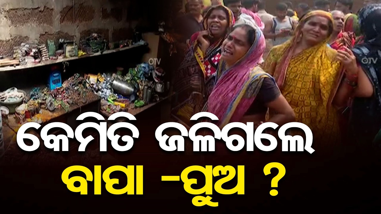 କେମିତି ଜଳିଗଲେ ବାପା -ପୁଅ ? | Odisha Reporter