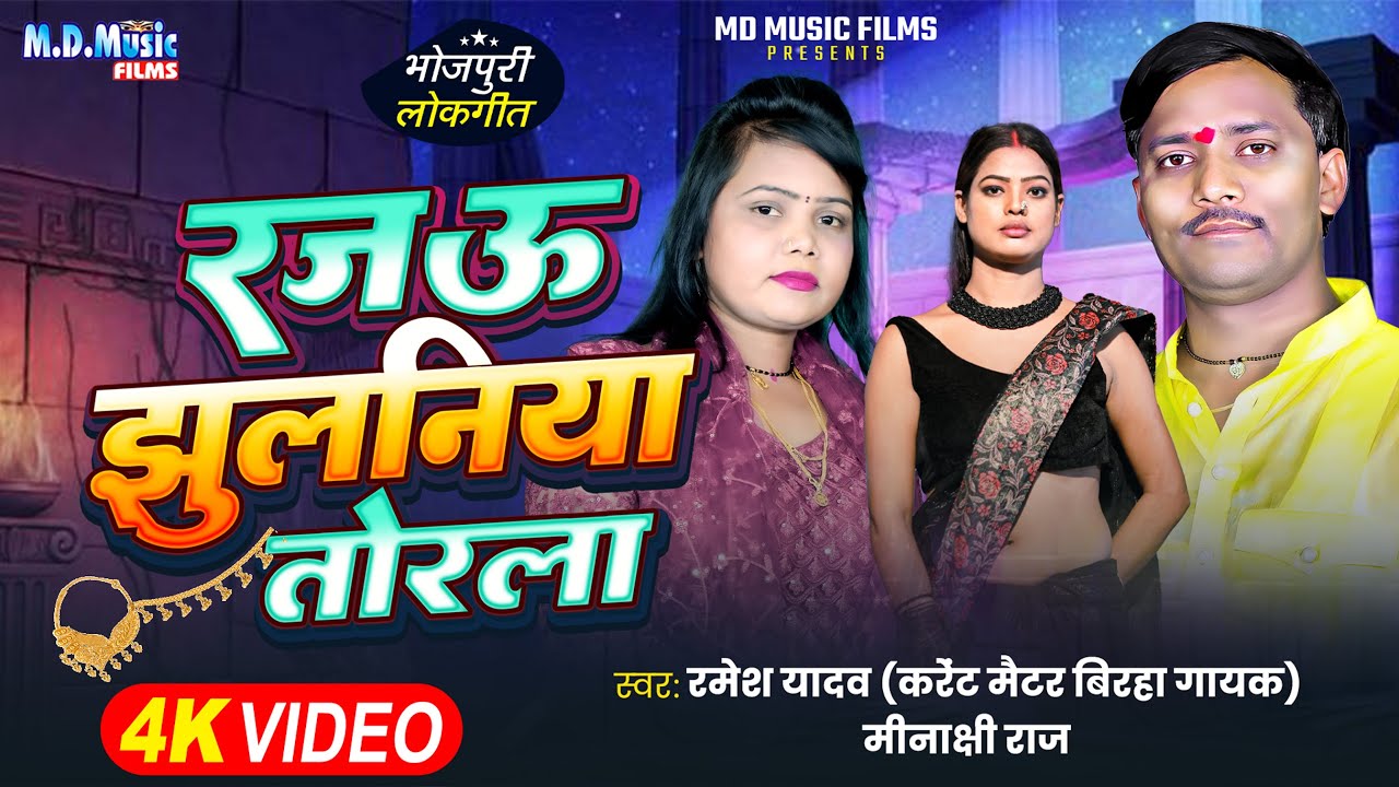 #Video | रजऊ  झुलनिया तोरला | #Minakshi Raj | Jhulaniya | #Ramesh Yadav | Bhojpuri Song New