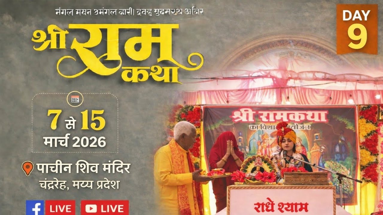 ।।SHREE RAM KATHA।।🙏पूज्य पंडित संतना द्विवेदी जी प्राचीन शिव मंदिर चंद्रेह जिला सीधी (म.प्र.)🔴#Live