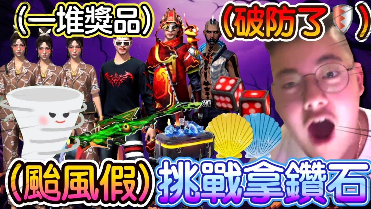 《FREE FIRE- 颱風天免費挑戰拿上千鑽石😱》育航看了破防了🥵