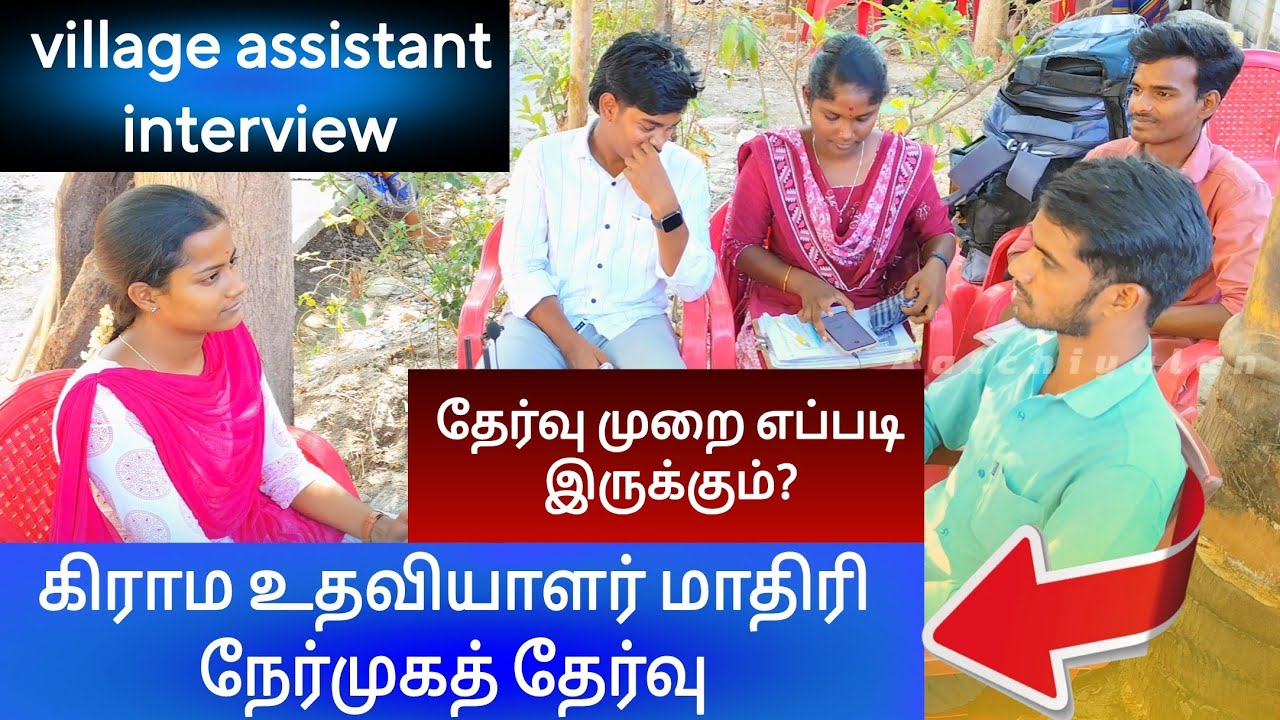 கிராம உதவியாளர் பணி  | notification | village assistant interview | 2024 #government