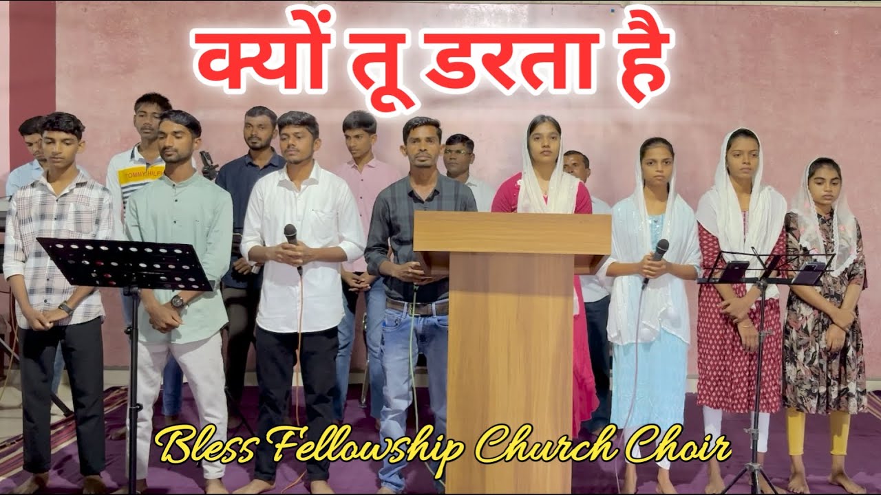 क्यों तू डरता है || Kyon Tu Darta Hai || Hindi Christian Song || By Bless Fellowship Church Choir ||