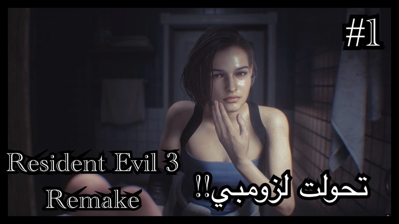 Resident Evil 3 remake تختيم رزدنت ايفل 3 اعراض التحول