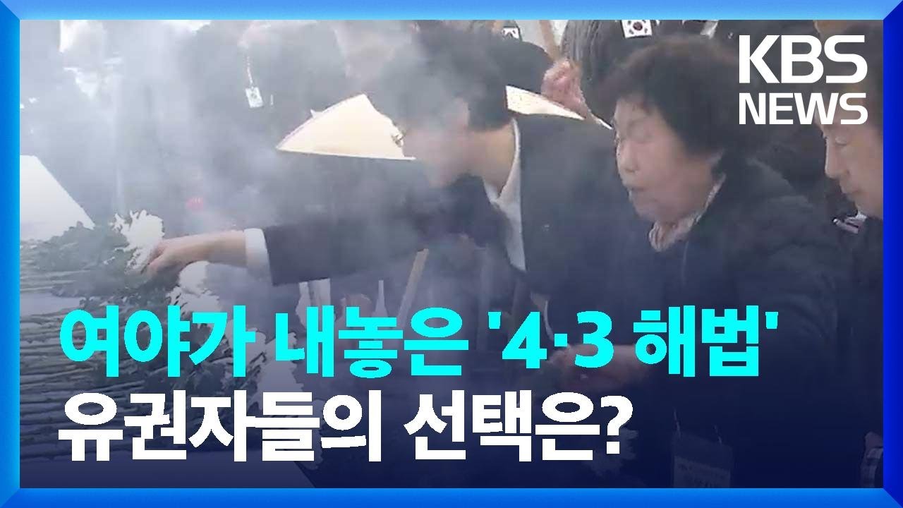 [총선] &ldquo;4&middot;3의 완전한 해결&rdquo;&hellip;여야가 내놓은 해법은? / KBS  2024.04.05.