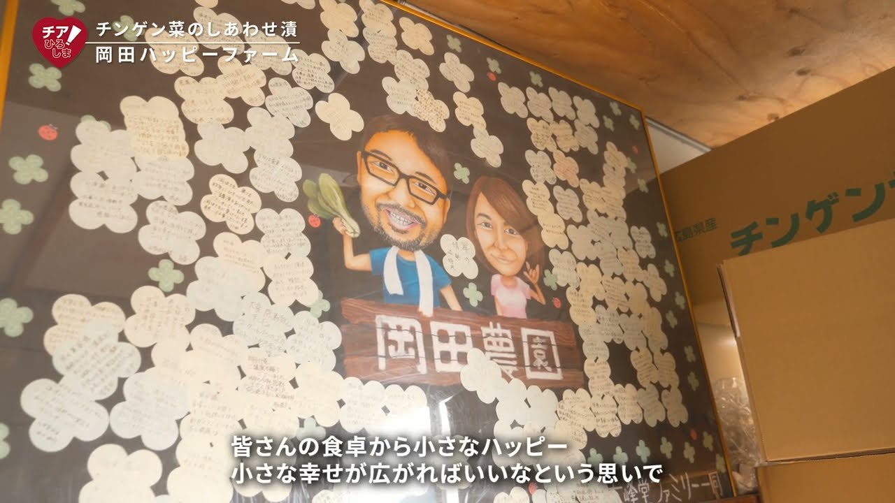 生産者の声　商品名：チンゲン菜のしあわせ漬　生産者：岡田ハッピーファーム（チアひろしま　広島県産応援登録制度）
